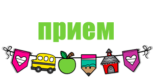 Прием